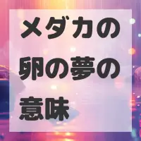 メダカの卵の夢のサムネイル画像