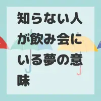 知らない人が飲み会にいる夢のサムネイル画像