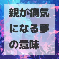 親が病気になる夢のサムネイル画像