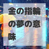 金の指輪の夢のサムネイル画像