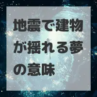地震で建物が揺れる夢のサムネイル画像