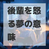 後輩を怒る夢のサムネイル画像