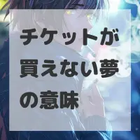 チケットが買えない夢のサムネイル画像