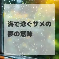 海で泳ぐサメの夢のサムネイル画像