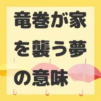 竜巻が家を襲う夢のサムネイル画像