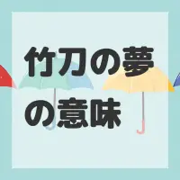 竹刀の夢のサムネイル画像