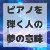 ピアノを弾く人の夢のサムネイル画像