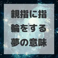 親指に指輪をする夢のサムネイル画像