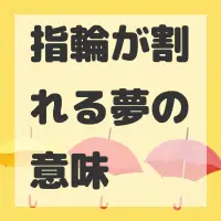 指輪が割れる夢のサムネイル画像