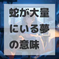 蛇が大量にいる夢のサムネイル画像