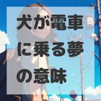 犬が電車に乗る夢のサムネイル画像