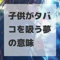 子供がタバコを吸う夢のサムネイル画像