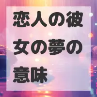 恋人の彼女の夢のサムネイル画像