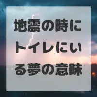 地震の時にトイレにいる夢のサムネイル画像