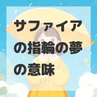 サファイアの指輪の夢のサムネイル画像