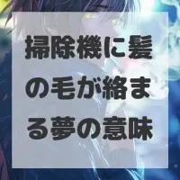掃除機に髪の毛が絡まる夢のサムネイル画像