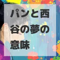 パンと西谷の夢のサムネイル画像
