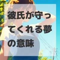 彼氏が守ってくれる夢のサムネイル画像