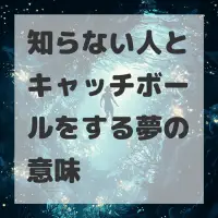 知らない人とキャッチボールをする夢のサムネイル画像