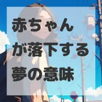 赤ちゃんが落下する夢のサムネイル画像