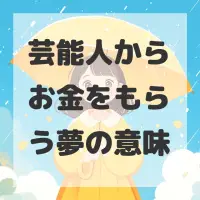 芸能人からお金をもらう夢のサムネイル画像
