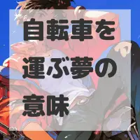 自転車を運ぶ夢のサムネイル画像