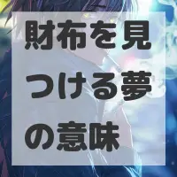 財布を見つける夢のサムネイル画像
