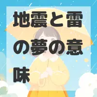 地震と雷の夢のサムネイル画像