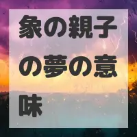 象の親子の夢のサムネイル画像