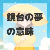 鏡台の夢のサムネイル画像