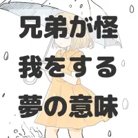 兄弟が怪我をする夢のサムネイル画像