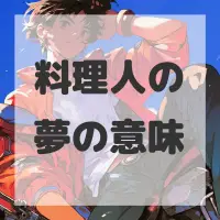 料理人の夢のサムネイル画像
