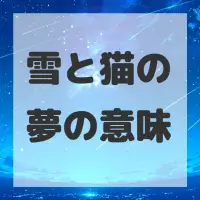 雪と猫の夢のサムネイル画像