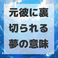 元彼に裏切られる夢のサムネイル画像