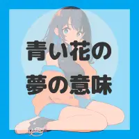 青い花の夢のサムネイル画像