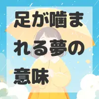 足が噛まれる夢のサムネイル画像