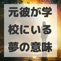 元彼が学校にいる夢のサムネイル画像