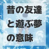 昔の友達と遊ぶ夢のサムネイル画像