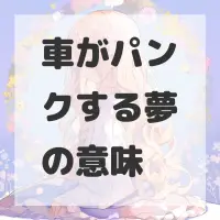 車がパンクする夢のサムネイル画像