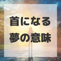 首になる夢のサムネイル画像