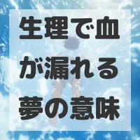 生理で血が漏れる夢のサムネイル画像