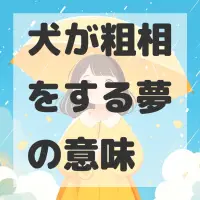 犬が粗相をする夢のサムネイル画像