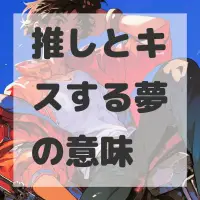 推しとキスする夢のサムネイル画像