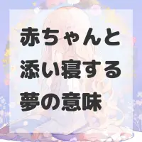 赤ちゃんと添い寝する夢のサムネイル画像