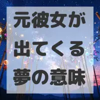 元彼女が出てくる夢のサムネイル画像