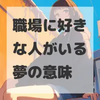 職場に好きな人がいる夢のサムネイル画像