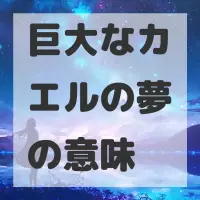 巨大なカエルの夢のサムネイル画像