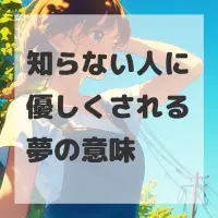 知らない人に優しくされる夢のサムネイル画像