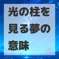 光の柱を見る夢のサムネイル画像