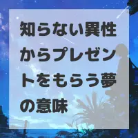 知らない異性からプレゼントをもらう夢のサムネイル画像